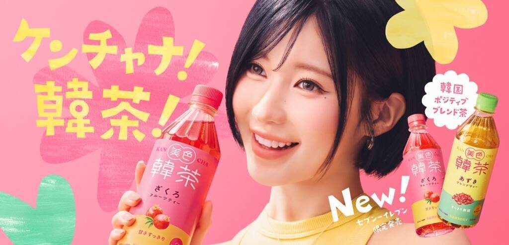 サントリーBF、韓国素材の茶飲料「美色韓茶」発売 セブン限定でノンカフェイン2品