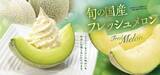 「【和食麺処サガミ】旬の国産フレッシュメロンデザート販売開始、国産メロン1/4サイズを使ったアイスなど」の画像1