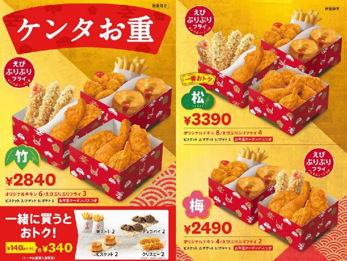 ケンタお重」クリスマス明け発売“KFCのおせち”、2023お年玉クーポン 
