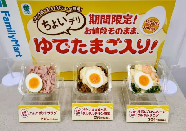 【ファミリーマート】鶏卵価格高騰の中「絶品登場!ふわっとろ～たまご弁当」4品を発売、「ちょいデリ」には価格そのままで茹で卵をトッピング
