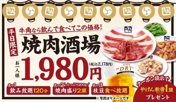 【牛角】平日限定「焼肉酒場セット」2178円が好評 　“やげん軟骨”1皿無料キャンペーン開催
