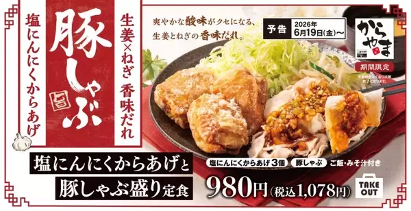 「からやま、塩にんにくからあげ×豚しゃぶの新定食発売　香酢だれでさっぱりと」の画像