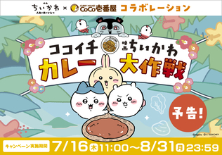 ココイチ×「映画ちいかわ」コラボ　島カレーや限定ドリンク発売、オリジナルグッズの配布も【7月16日開始】