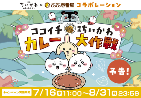 ココイチ×「映画ちいかわ」コラボ　島カレーや限定ドリンク発売、オリジナルグッズの配布も【7月16日開始】