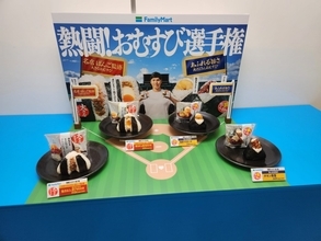 ファミリーマート「大きなおむすび」と「具だくさん!おむすび」の新商品、「ぼんご」監修商品も