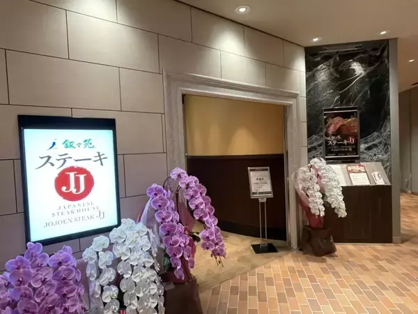 「叙々苑がステーキ専門店「ステーキJJ」を本格展開　横浜に神奈川県初出店、ランチ4200円～・和牛コース8800円～」の画像