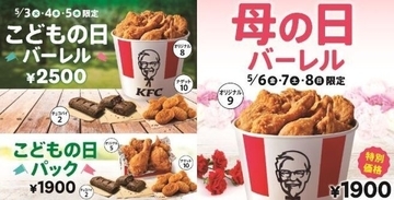 KFC こどもの日＆母の日バーレル・パック予約開始、オリジナルチキン・ナゲットなどセットで最大720円値引き/ケンタッキーフライドチキン