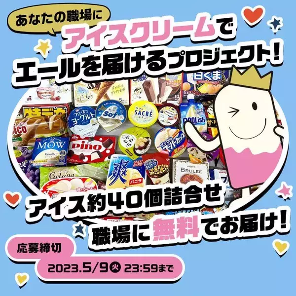 「アイスクリームフェスタ2023開幕、アイス無料配布を全国6都市で、福岡から順次展開」の画像