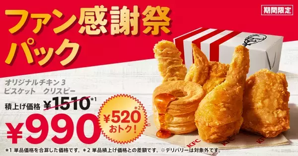 「ケンタッキー“520円お得”「ファン感謝祭パック」発売、10月8日～10月28日」の画像