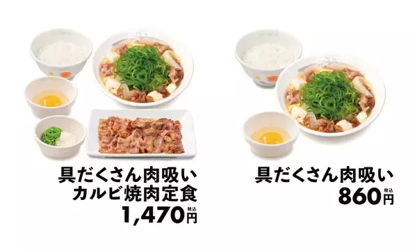 「松屋から関西名物「肉吸い」発売/牛肉･豆腐･青ネギを出汁で仕立てた」の画像
