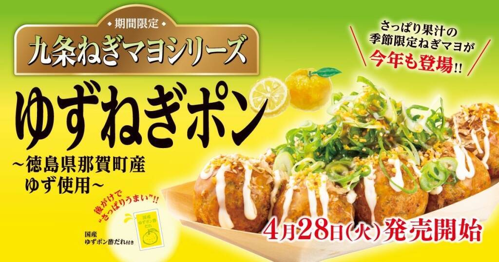 【銀だこ】九条ねぎが無料で２倍に増量 / 初夏の定番「ゆずねぎポン」も4月28日発売