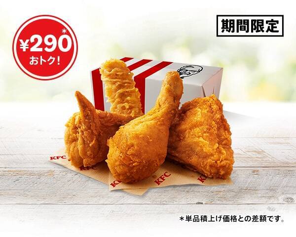 【290円お得】KFC「カーネル生誕祭パック」990円　オリジナルチキン3ピース＋クリスピー、9月15日まで