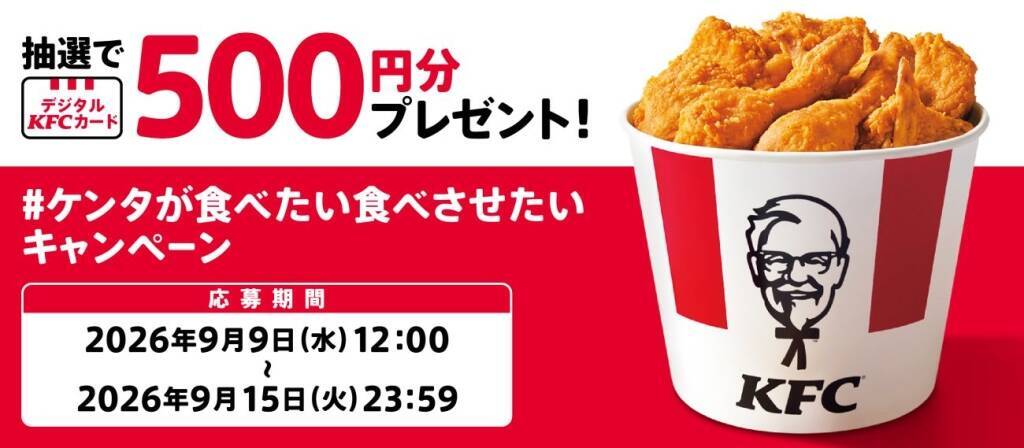 【290円お得】KFC「カーネル生誕祭パック」990円　オリジナルチキン3ピース＋クリスピー、9月15日まで
