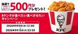「【290円お得】KFC「カーネル生誕祭パック」990円　オリジナルチキン3ピース＋クリスピー、9月15日まで」の画像4