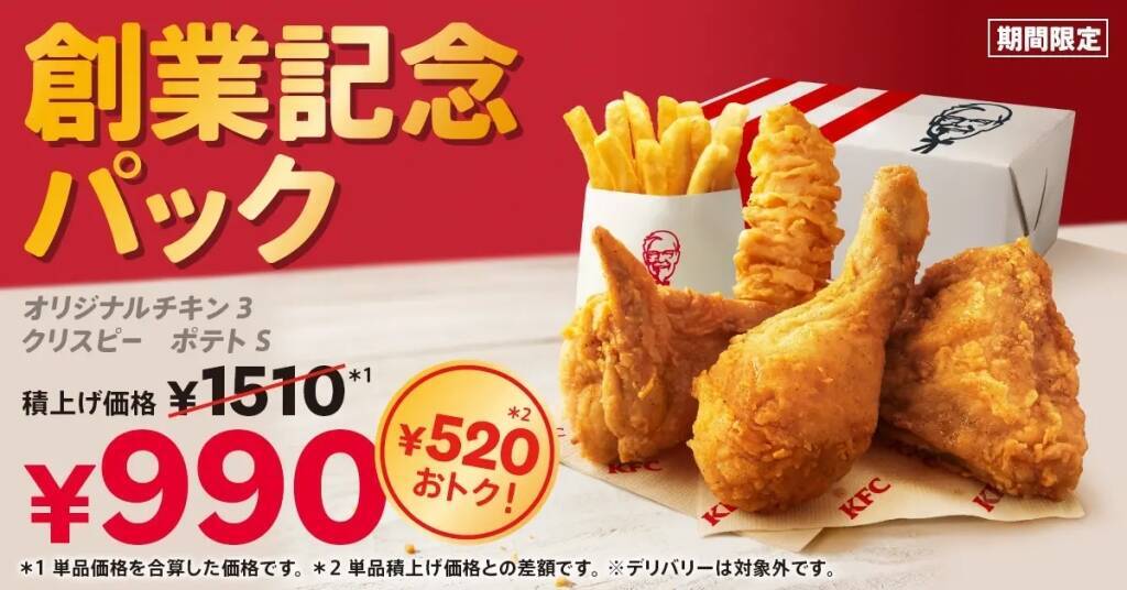 KFC「創業記念パック」990円を6月5日発売、積上げ価格1,510円相当、7月4日の「日本KFC創業記念日」に向け展開/日本ケンタッキー･フライド･チキン