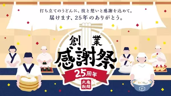 【丸亀製麺】創業感謝祭を開催　貴重な「限定ステッカー」の配布、うどん・天ぷらが安くなるクーポン進呈、「麺匠」が参加の特別イベント実施