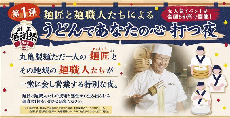 【丸亀製麺】創業感謝祭を開催　貴重な「限定ステッカー」の配布、うどん・天ぷらが安くなるクーポン進呈、「麺匠」が参加の特別イベント実施