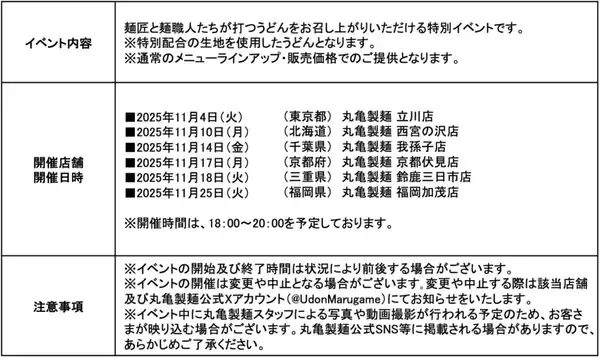 「【丸亀製麺】創業感謝祭を開催　貴重な「限定ステッカー」の配布、うどん・天ぷらが安くなるクーポン進呈、「麺匠」が参加の特別イベント実施」の画像