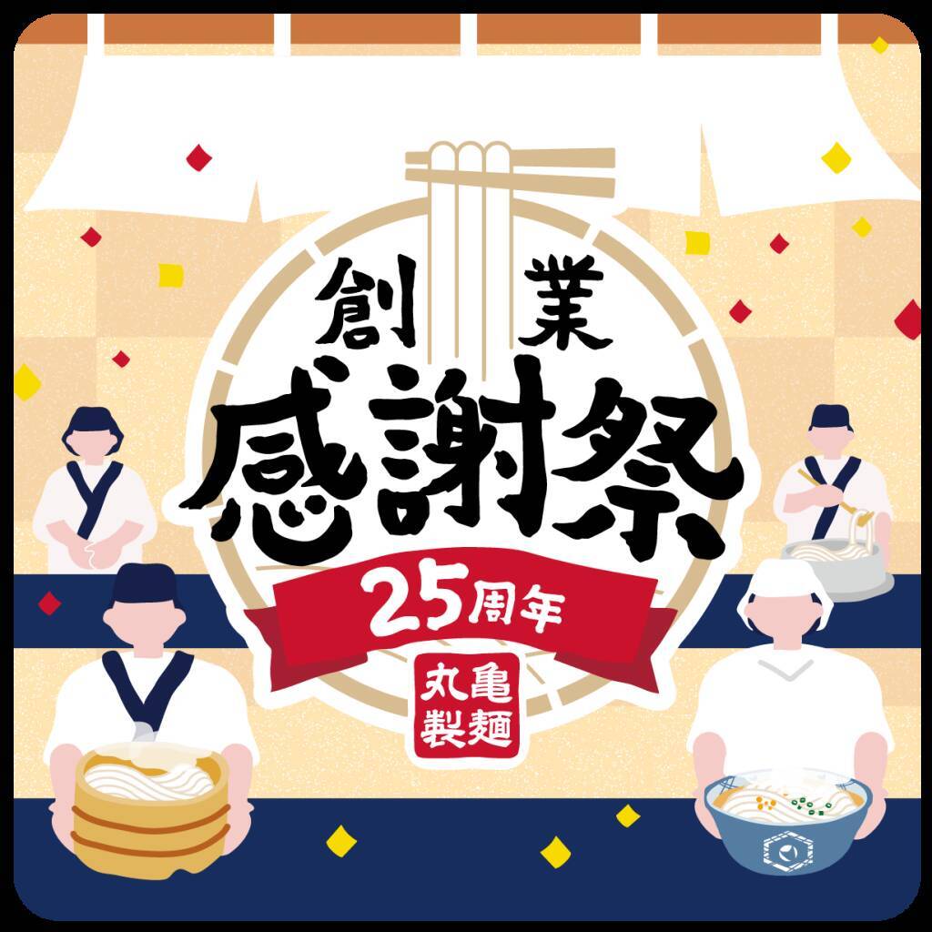 【丸亀製麺】創業感謝祭を開催　貴重な「限定ステッカー」の配布、うどん・天ぷらが安くなるクーポン進呈、「麺匠」が参加の特別イベント実施