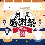 「【丸亀製麺】創業感謝祭を開催　貴重な「限定ステッカー」の配布、うどん・天ぷらが安くなるクーポン進呈、「麺匠」が参加の特別イベント実施」の画像4
