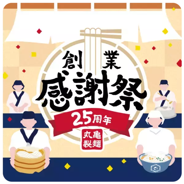「【丸亀製麺】創業感謝祭を開催　貴重な「限定ステッカー」の配布、うどん・天ぷらが安くなるクーポン進呈、「麺匠」が参加の特別イベント実施」の画像