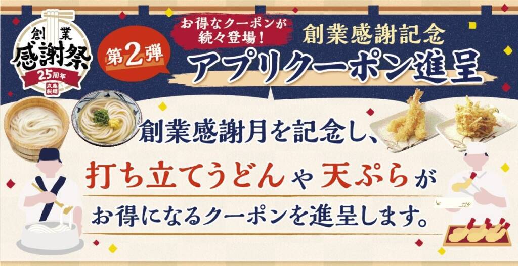 【丸亀製麺】創業感謝祭を開催　貴重な「限定ステッカー」の配布、うどん・天ぷらが安くなるクーポン進呈、「麺匠」が参加の特別イベント実施