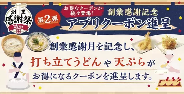 「【丸亀製麺】創業感謝祭を開催　貴重な「限定ステッカー」の配布、うどん・天ぷらが安くなるクーポン進呈、「麺匠」が参加の特別イベント実施」の画像