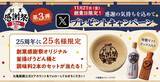 「【丸亀製麺】創業感謝祭を開催　貴重な「限定ステッカー」の配布、うどん・天ぷらが安くなるクーポン進呈、「麺匠」が参加の特別イベント実施」の画像9