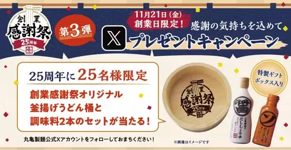 「【丸亀製麺】創業感謝祭を開催　貴重な「限定ステッカー」の配布、うどん・天ぷらが安くなるクーポン進呈、「麺匠」が参加の特別イベント実施」の画像