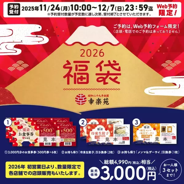 「【幸楽苑】2026年福袋、3,000円分の食事券や持ち帰り「冷凍生餃子」などをセット/11月24日から予約開始」の画像