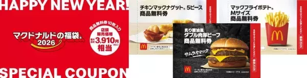 「【抽選応募は明日まで】マクドナルドの福袋2026、同額相当のクーポン券に「フランフラン」と初コラボした「保温･保冷バッグ」などグッズ3点付き」の画像