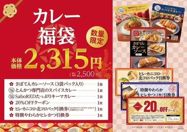 「【とんかつ新宿さぼてん】福袋4種を発売、「特撰やわらかヒレかつ」引換券･20%OFFクーポン･とんかつソースなどセットに」の画像