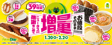 【NewDays】値段そのまま増量フェス開催、初登場のシュークリームなど全15商品が「39(サンキュー)%」以上増量！