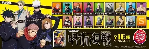 「チョコエッグ「呪術廻戦」フィギュアは虎杖悠仁・五条悟や夏油傑・真人など16種類＋シークレット展開/フルタ製菓」の画像