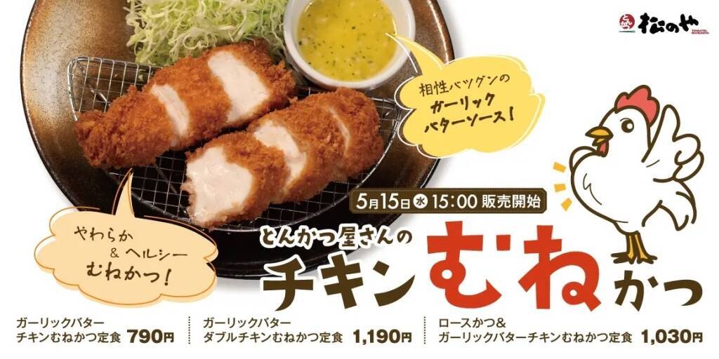 松のや、「チキンむねかつ」5月15日発売、あっさりした鶏むね肉の“やわらかチキンかつ”、「ガリバタソース」付きの定食も展開
