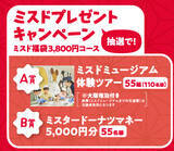 「【予約受付スタート】ミスド福袋2026、ドーナツ引換カードにトートバッグなどを合わせた2種類の福袋」の画像13