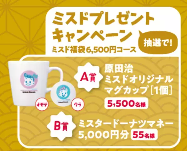 「【予約受付スタート】ミスド福袋2026、ドーナツ引換カードにトートバッグなどを合わせた2種類の福袋」の画像