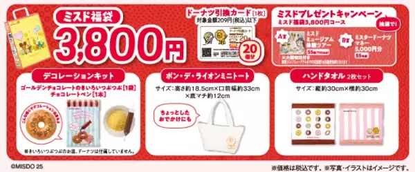 「【予約受付スタート】ミスド福袋2026、ドーナツ引換カードにトートバッグなどを合わせた2種類の福袋」の画像