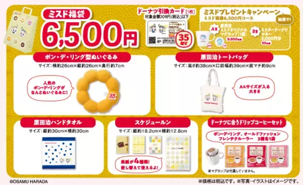 「【予約受付スタート】ミスド福袋2026、ドーナツ引換カードにトートバッグなどを合わせた2種類の福袋」の画像