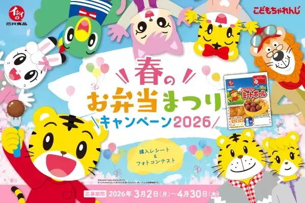「【石井食品】消費者に寄り添う施策として春のお弁当まつりとゲームのコラボを実施/「しまじろう」コラボは2年目、抽選でオリジナルグッズやQUOカードをプレゼント」の画像