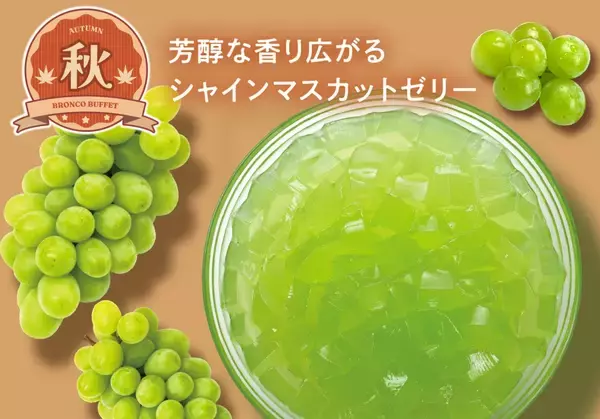 ブロンコビリー『秋のブロンコビュッフェ』開始　秋鮭・きのこ・さつまいも・シャインマスカットなど4品