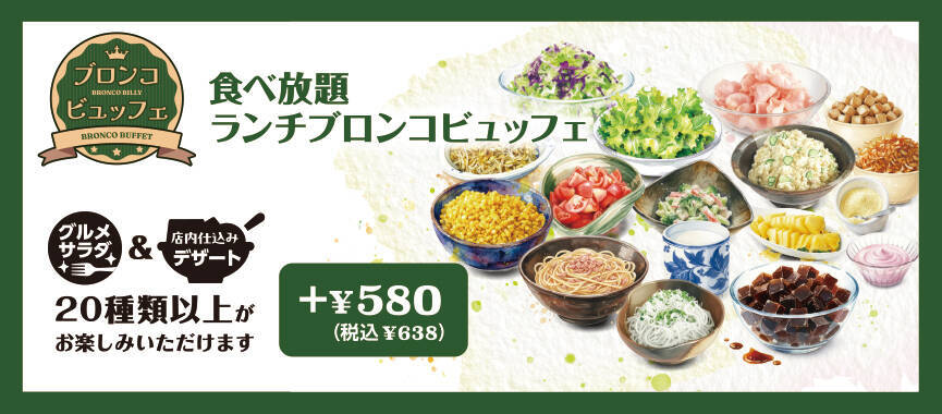 ブロンコビリー『秋のブロンコビュッフェ』開始　秋鮭・きのこ・さつまいも・シャインマスカットなど4品