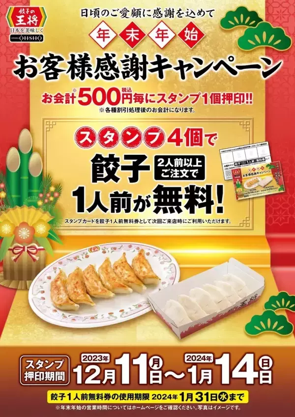 「「餃子の王将」2023創業祭開催、会計500円ごとに「250円割引券」1枚配布、12月24日と25日のクリスマスシーズンに開催」の画像