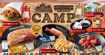 焼肉きんぐ「CAMPフェア」3月13日スタート、イベリコ豚のスパイス焼･スモーキーBBQチキン･チョコフォンデュマシュマロなど発売