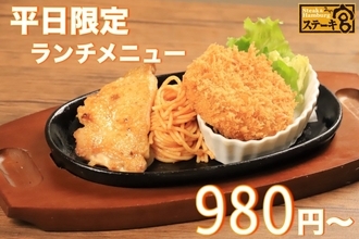 ステーキ宮、税込980円～平日限定ランチメニューを販売開始/メインにライスバーorパン、さらにスープバーも