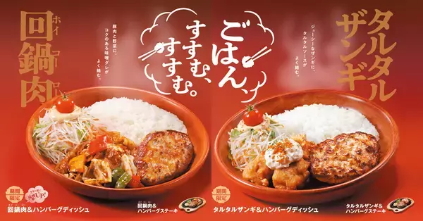 【びっくりドンキー】「タルタルザンギ」と「回鍋肉」が新登場、「さくさくイカ唐揚げ」も期間限定で再販売