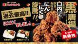 「“過去最高”のにんにく風味「黒唐揚弁当」発売　期間限定で走る謎の「黒唐揚タクシー」に乗ると…【ほっかほっか亭】」の画像1