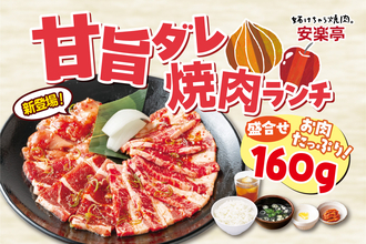 【ライス・スープおかわり無料】特製「甘旨ダレ」使用のランチ3種が登場（安楽亭）