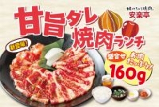 【ライス・スープおかわり無料】特製「甘旨ダレ」使用のランチ3種が登場（安楽亭）