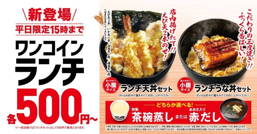 【くら寿司】平日限定「500円ランチ」発売、天丼・うな丼に味噌汁か茶碗蒸し付き